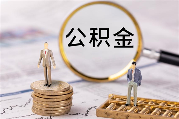 榆林国管离职公积金代办（离职住房公积金代办）